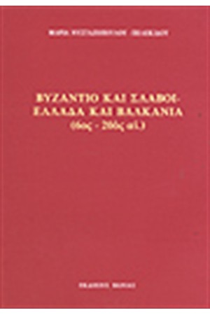 ΒΥΖΑΝΤΙΟ ΚΑΙ ΣΛΑΒΟΙ