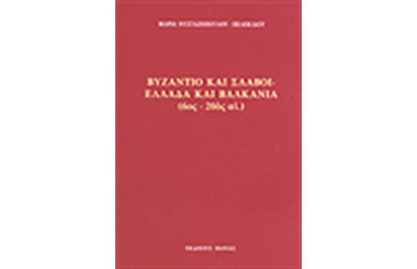 ΒΥΖΑΝΤΙΟ ΚΑΙ ΣΛΑΒΟΙ