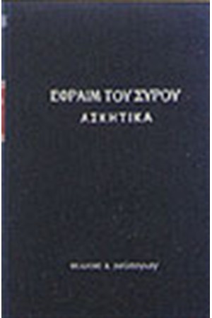 ΤΑ ΑΣΚΗΤΙΚΑ