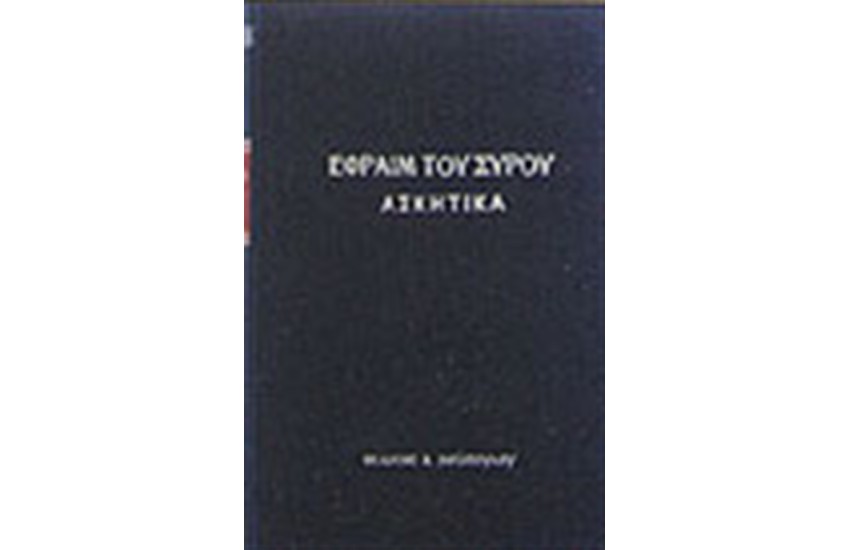 ΤΑ ΑΣΚΗΤΙΚΑ
