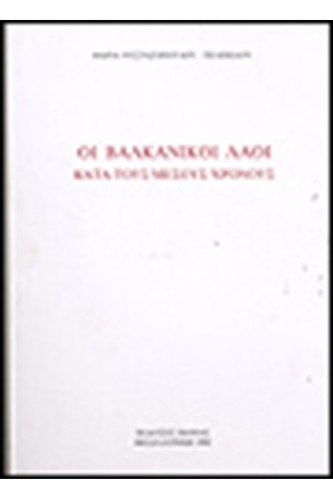 ΟΙ ΒΑΛΚΑΝΙΚΟΙ ΛΑΟΙ ΚΑΤΑ ΤΟΥΣ ΜΕΣΟΥΣ ΧΡΟΝΟΥΣ