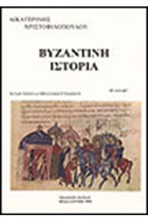 ΒΥΖΑΝΤΙΝΗ ΙΣΤΟΡΙΑ Τ.Β1