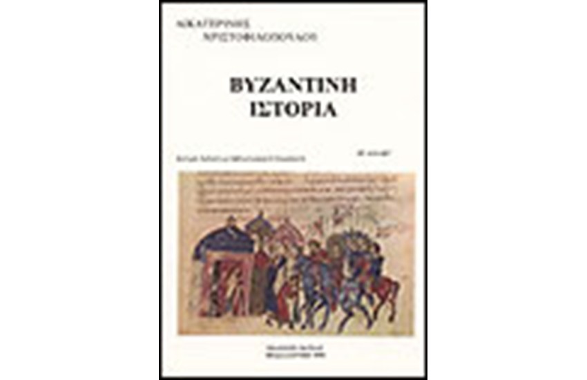 ΒΥΖΑΝΤΙΝΗ ΙΣΤΟΡΙΑ Τ.Β1