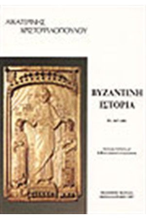 ΒΥΖΑΝΤΙΝΗ ΙΣΤΟΡΙΑ Τ.Β2