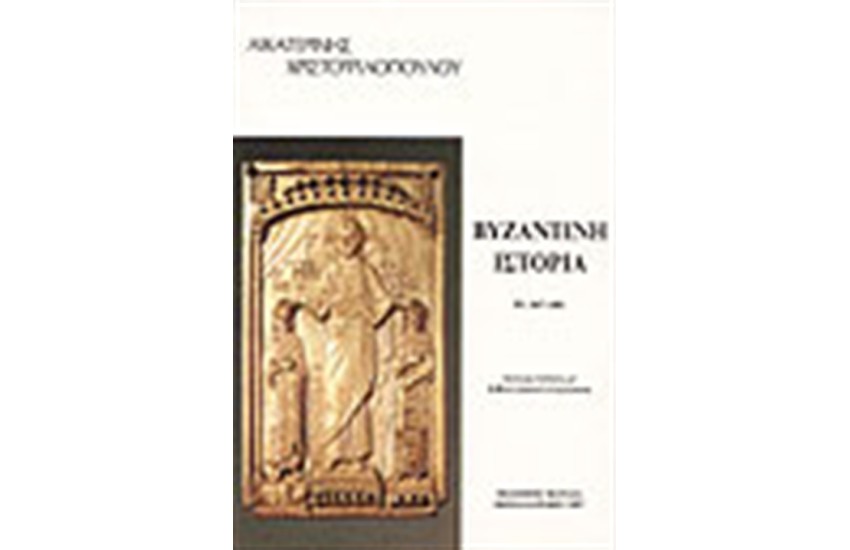 ΒΥΖΑΝΤΙΝΗ ΙΣΤΟΡΙΑ Τ.Β2