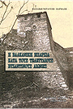 Η ΒΑΛΚΑΝΙΚΗ ΕΠΑΡΧΙΑ ΚΑΤΑ ΤΟΥΣ ΤΕΛΕΥΤΑΙΟΥΣ ΒΥΖΑΝΤΙΝΟΥΣ