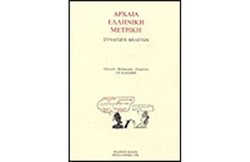 ΑΡΧΑΙΑ ΕΛΛΗΝΙΚΗ ΜΕΤΡΙΚΗ