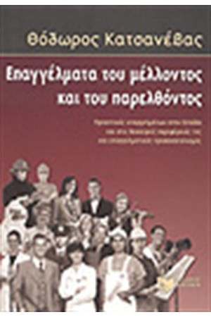 ΕΠΑΓΓΕΛΜΑΤΑ ΤΟΥ ΜΕΛΛΟΝΤΟΣ ΚΑΙ ΤΟΥ ΠΑΡΕΛΘΟΝΤΟΣ ΕΠΑΓΓΕΛΜΑΤΑ ΤΟΥ ΜΕΛΛΟΝΤΟΣ ΚΑΙ ΤΟΥ ΠΑΡΕΛΘΟΝΤΟΣ