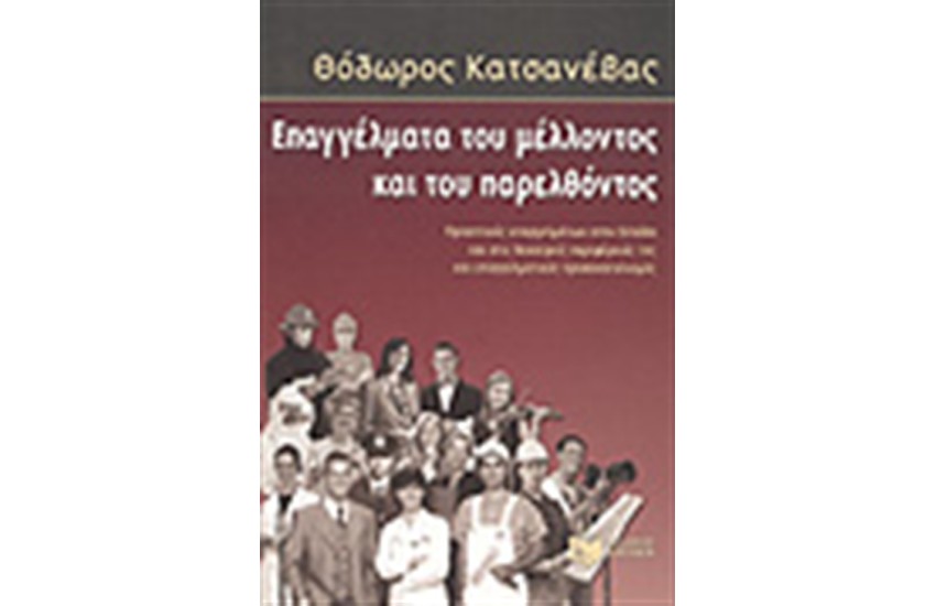 ΕΠΑΓΓΕΛΜΑΤΑ ΤΟΥ ΜΕΛΛΟΝΤΟΣ ΚΑΙ ΤΟΥ ΠΑΡΕΛΘΟΝΤΟΣ
