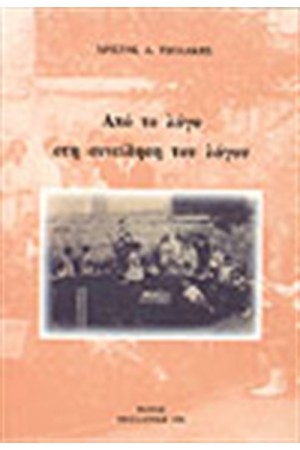 ΑΠΟ ΤΟ ΛΟΓΟ ΣΤΗ ΣΥΝΕΙΔΗΣΗ ΤΟΥ ΛΟΓΟΥ