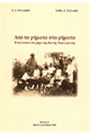 ΑΠΟ ΤΑ ΡΗΜΑΤΑ ΣΤΑ ΡΗΜΑΤΑ