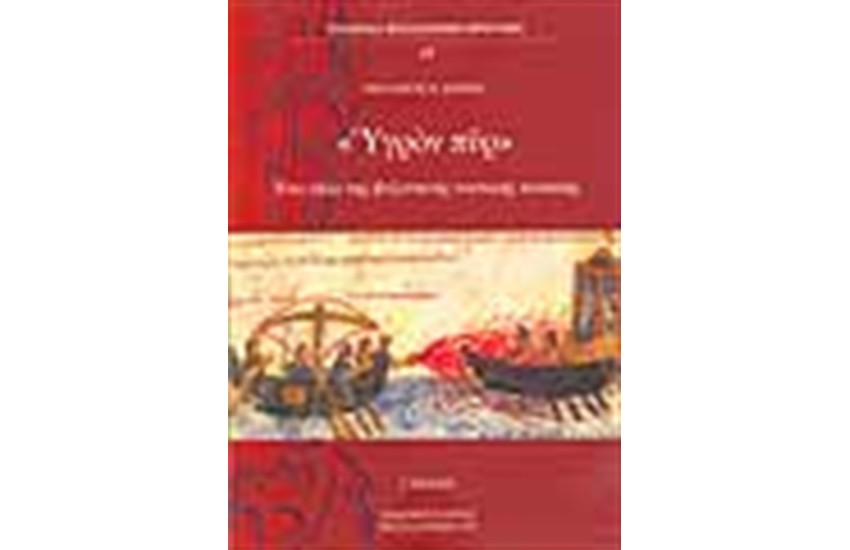 ΤΟ ΥΓΡΟΝ ΠΥΡ