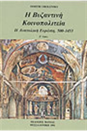Η ΒΥΖΑΝΤΙΝΗ ΚΟΙΝΟΠΟΛΙΤΕΙΑ Τ.Α&Β