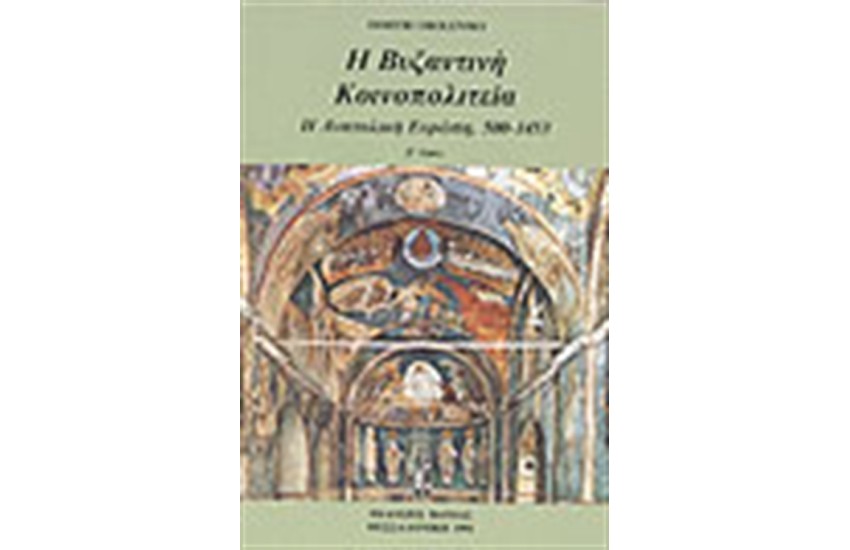 Η ΒΥΖΑΝΤΙΝΗ ΚΟΙΝΟΠΟΛΙΤΕΙΑ Τ.Α&Β