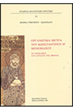 ΟΡΓΑΝΩΤΙΚΑ ΜΕΤΡΑ ΤΟΥ ΚΩΝΣΤΑΝΤΙΝΟΥ Θ.ΜΟΝΟΜΑΧΟΥ