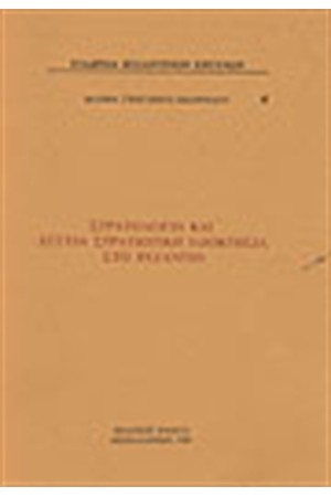 ΣΤΡΑΤΟΛΟΓΙΑ ΚΑΙ ΕΓΓΥΑ ΣΤΡΑΤΙΩΤΙΚΗ ΙΔΙΟΚΤΗΣΙΑ ΣΤΟ ΒΥΖΑΝΤΙΟ