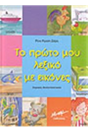 ΤΟ ΠΡΩΤΟ ΜΟΥ ΛΕΞΙΚΟ ΜΕ ΕΙΚΟΝΕΣ