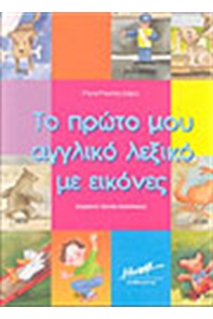 ΤΟ ΠΡΩΤΟ ΜΟΥ ΑΓΓΛΙΚΟ ΛΕΞΙΚΟ ΜΕ ΕΙΚΟΝΕΣ