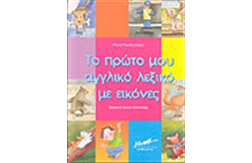 ΤΟ ΠΡΩΤΟ ΜΟΥ ΑΓΓΛΙΚΟ ΛΕΞΙΚΟ ΜΕ ΕΙΚΟΝΕΣ