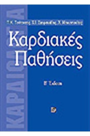 ΚΑΡΔΙΑΚΕΣ ΠΑΘΗΣΕΙΣ ΤΟΜΟΣ Β'