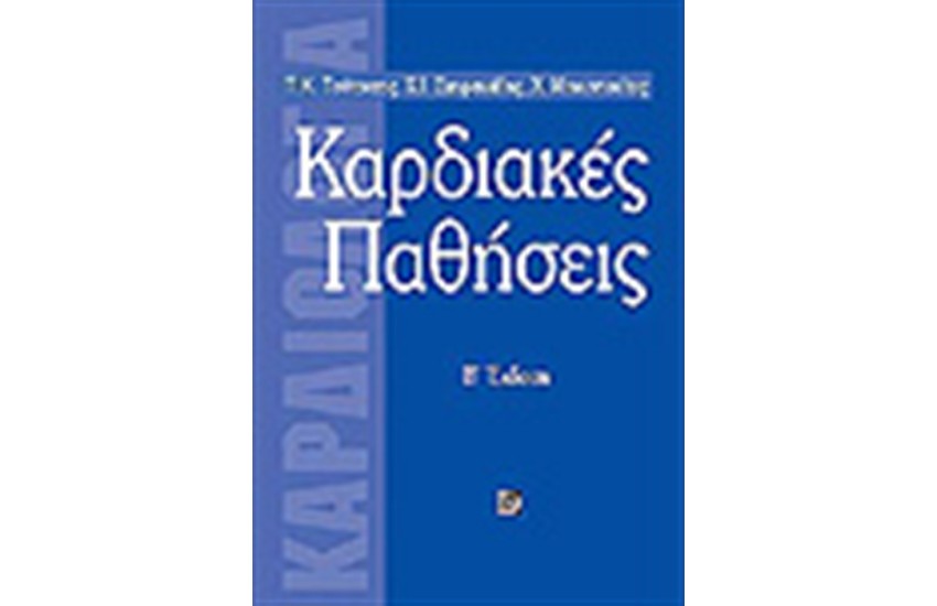 ΚΑΡΔΙΑΚΕΣ ΠΑΘΗΣΕΙΣ ΤΟΜΟΣ Β'
