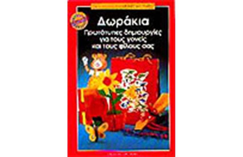 ΔΩΡΑΚΙΑ