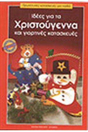 ΙΔΕΕΣ ΓΙΑ ΤΑ ΧΡΙΣΤΟΥΓΕΝΝΑ ΚΑΙ ΓΙΟΡΤΙΝΕΣ ΚΑΤΑΣΚΕΥΕΣ