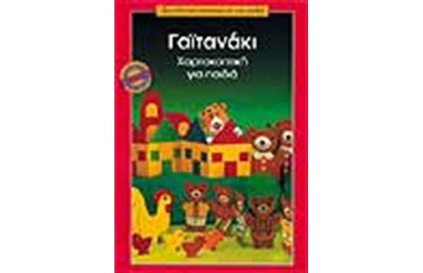 ΓΑΪΤΑΝΑΚΙ