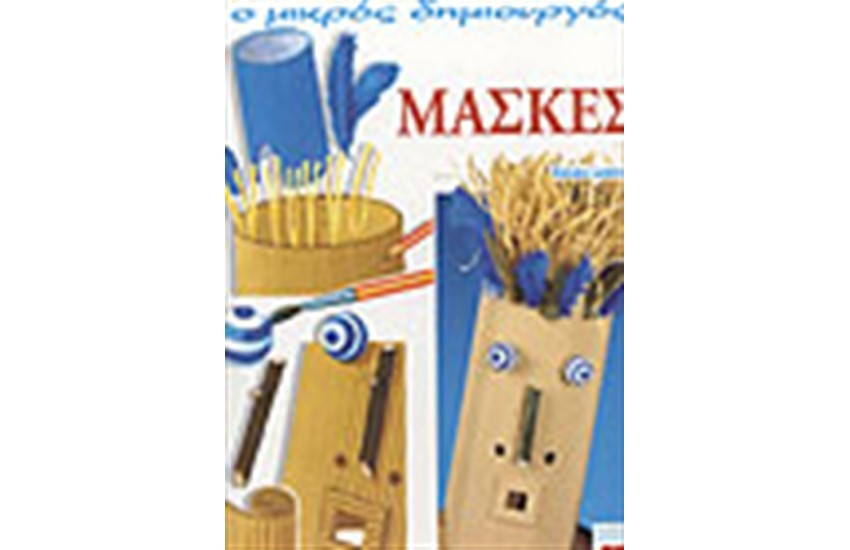 ΜΑΣΚΕΣ