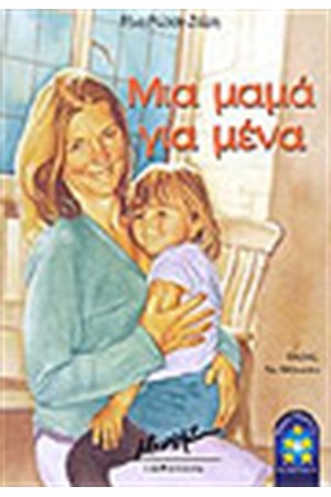 ΜΙΑ ΜΑΜΑ ΓΙΑ ΜΕΝΑ ΜΙΑ ΜΑΜΑ ΓΙΑ ΜΕΝΑ