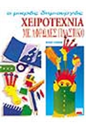 ΧΕΙΡΟΤΕΧΝΙΑ ΜΕ ΑΦΡΩΔΕΣ ΠΛΑΣΤΙΚΟ