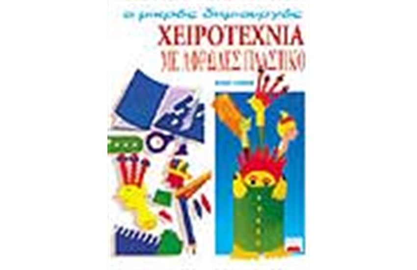 ΧΕΙΡΟΤΕΧΝΙΑ ΜΕ ΑΦΡΩΔΕΣ ΠΛΑΣΤΙΚΟ