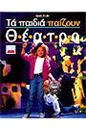 ΤΑ ΠΑΙΔΙΑ ΠΑΙΖΟΥΝ ΘΕΑΤΡΟ