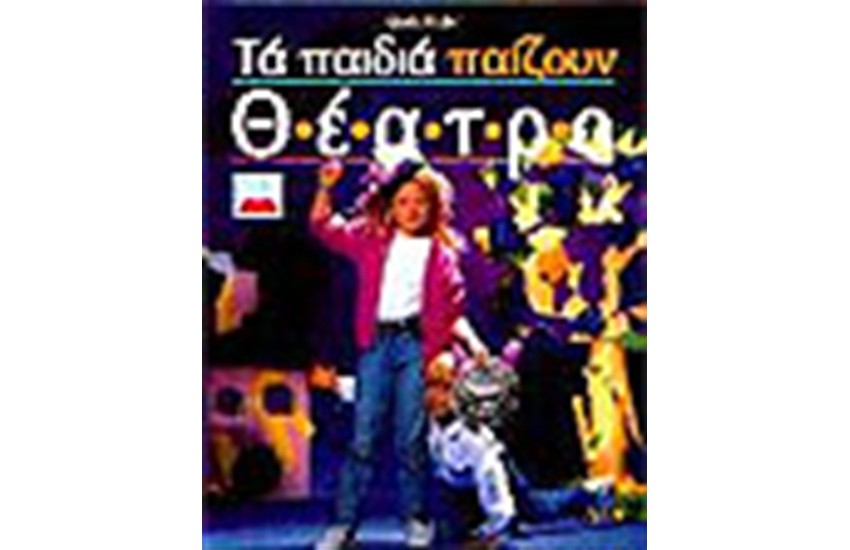 ΤΑ ΠΑΙΔΙΑ ΠΑΙΖΟΥΝ ΘΕΑΤΡΟ
