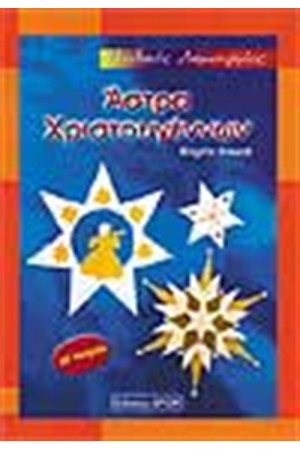 ΑΣΤΡΑ ΧΡΙΣΤΟΥΓΕΝΝΩΝ