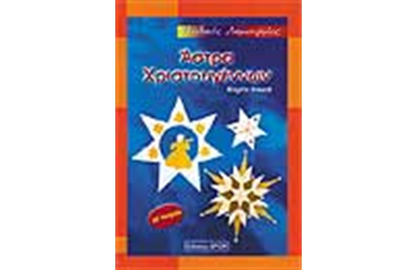 ΑΣΤΡΑ ΧΡΙΣΤΟΥΓΕΝΝΩΝ