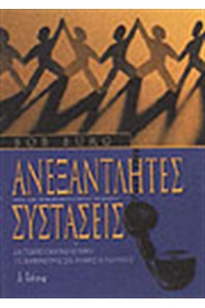 ΑΝΕΞΑΝΤΛΗΤΕΣ ΣΥΣΤΑΣΕΙΣ