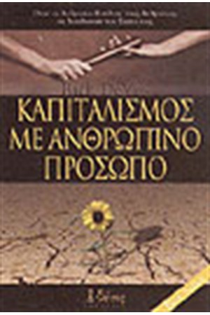 ΚΑΠΙΤΑΛΙΣΜΟΣ ΜΕ ΑΝΘΡΩΠΙΝΟ ΠΡΟΣΩΠΟ