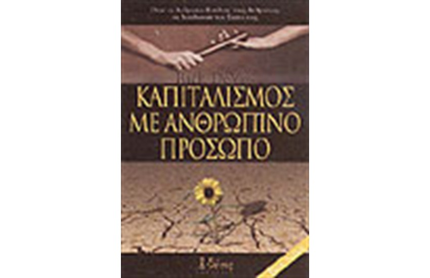 ΚΑΠΙΤΑΛΙΣΜΟΣ ΜΕ ΑΝΘΡΩΠΙΝΟ ΠΡΟΣΩΠΟ