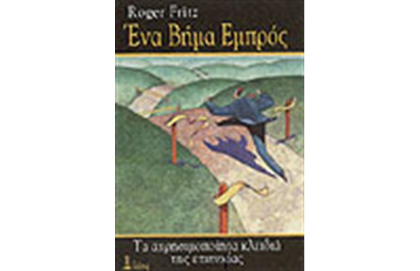 ΕΝΑ ΒΗΜΑ ΕΜΠΡΟΣ