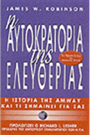 Η ΑΥΤΟΚΡΑΤΟΡΙΑ ΤΗΣ ΕΛΕΥΘΕΡΙΑΣ
