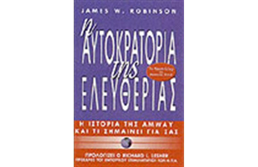 Η ΑΥΤΟΚΡΑΤΟΡΙΑ ΤΗΣ ΕΛΕΥΘΕΡΙΑΣ