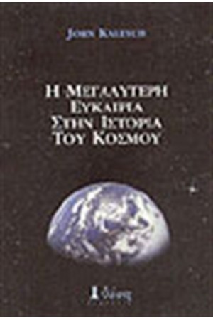 Η ΜΕΓΑΛΥΤΕΡΗ ΕΥΚΑΙΡΙΑ ΣΤΗΝ ΙΣΤΟΡΙΑ ΤΟΥ ΚΟΣΜΟΥ
