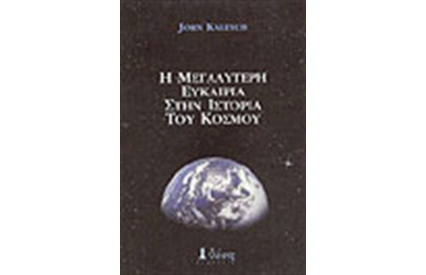 Η ΜΕΓΑΛΥΤΕΡΗ ΕΥΚΑΙΡΙΑ ΣΤΗΝ ΙΣΤΟΡΙΑ ΤΟΥ ΚΟΣΜΟΥ