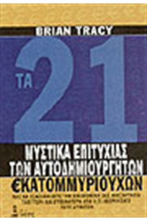 ΤΑ 21 ΜΥΣΤΙΚΑ ΤΗΣ ΕΠΙΤΥΧΙΑΣ ΤΩΝ ΑΥΤΟΔΗΜΙΟΥΡΓΗΤΩΝ ΕΚΑΤΟΜΜΥΡΙΟΥΧΩΝ ΤΑ 21 ΜΥΣΤΙΚΑ ΤΗΣ ΕΠΙΤΥΧΙΑΣ ΤΩΝ ΑΥΤΟΔΗΜΙΟΥΡΓΗΤΩΝ ΕΚΑΤΟΜΜΥΡΙΟΥΧΩΝ