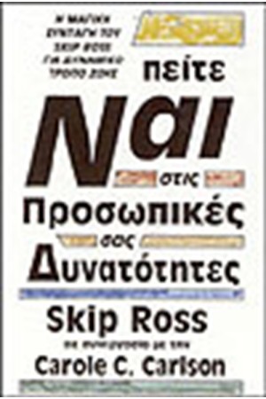 ΠΕΙΤΕ ΝΑΙ ΣΤΙΣ ΠΡΟΣΩΠΙΚΕΣ ΣΑΣ ΔΥΝΑΤΟΤΗΤΕΣ