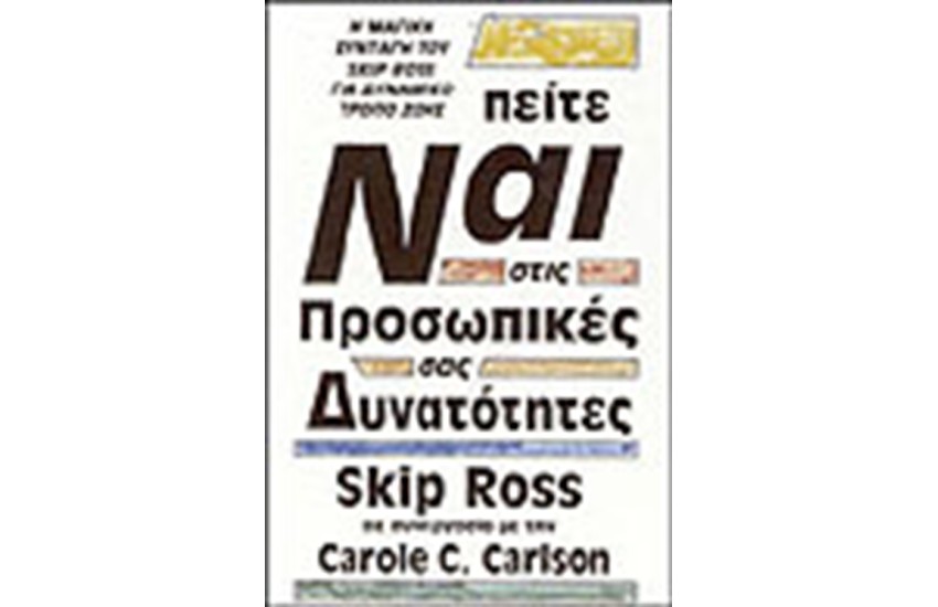 ΠΕΙΤΕ ΝΑΙ ΣΤΙΣ ΠΡΟΣΩΠΙΚΕΣ ΣΑΣ ΔΥΝΑΤΟΤΗΤΕΣ