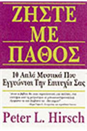 ΖΗΣΤΕ ΜΕ ΠΑΘΟΣ