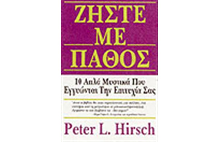 ΖΗΣΤΕ ΜΕ ΠΑΘΟΣ