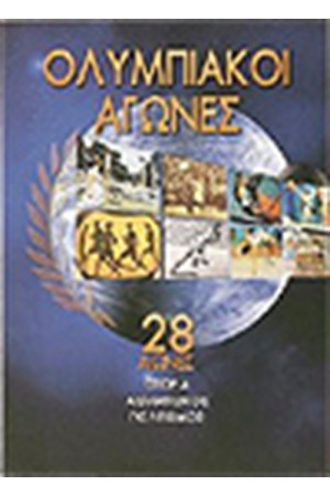 ΟΛΥΜΠΙΑΚΟΙ ΑΓΩΝΕΣ 2